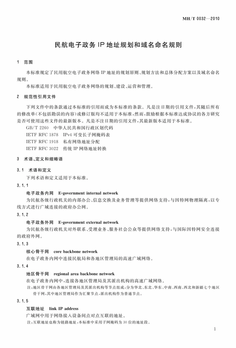 MH-T0032-2010：民航电子政务IP地址规划和域名命名规则.pdf_第3页