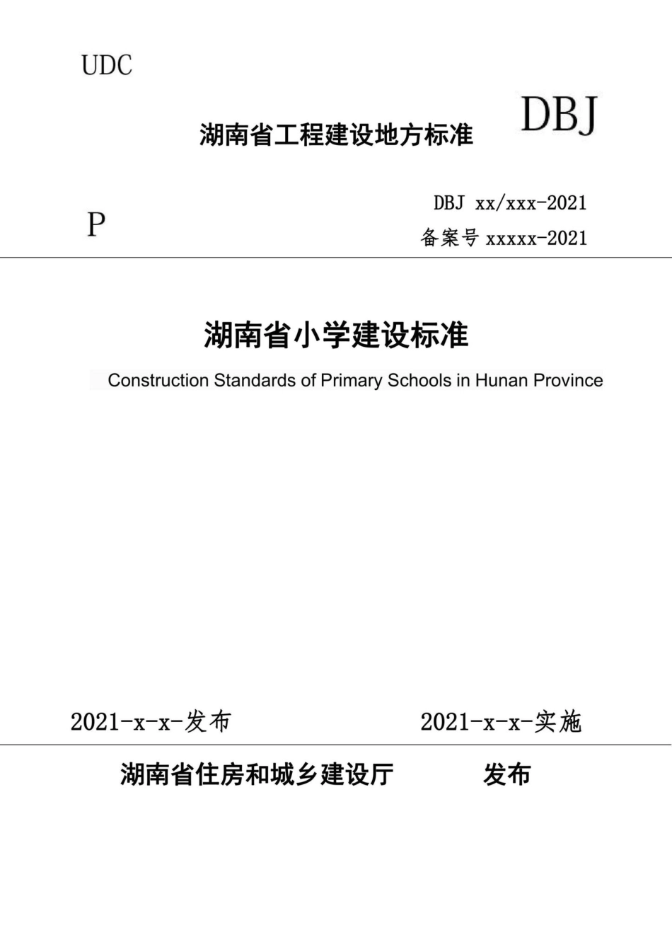 DBJ43-T018-2021：湖南省小学建设标准.pdf_第1页