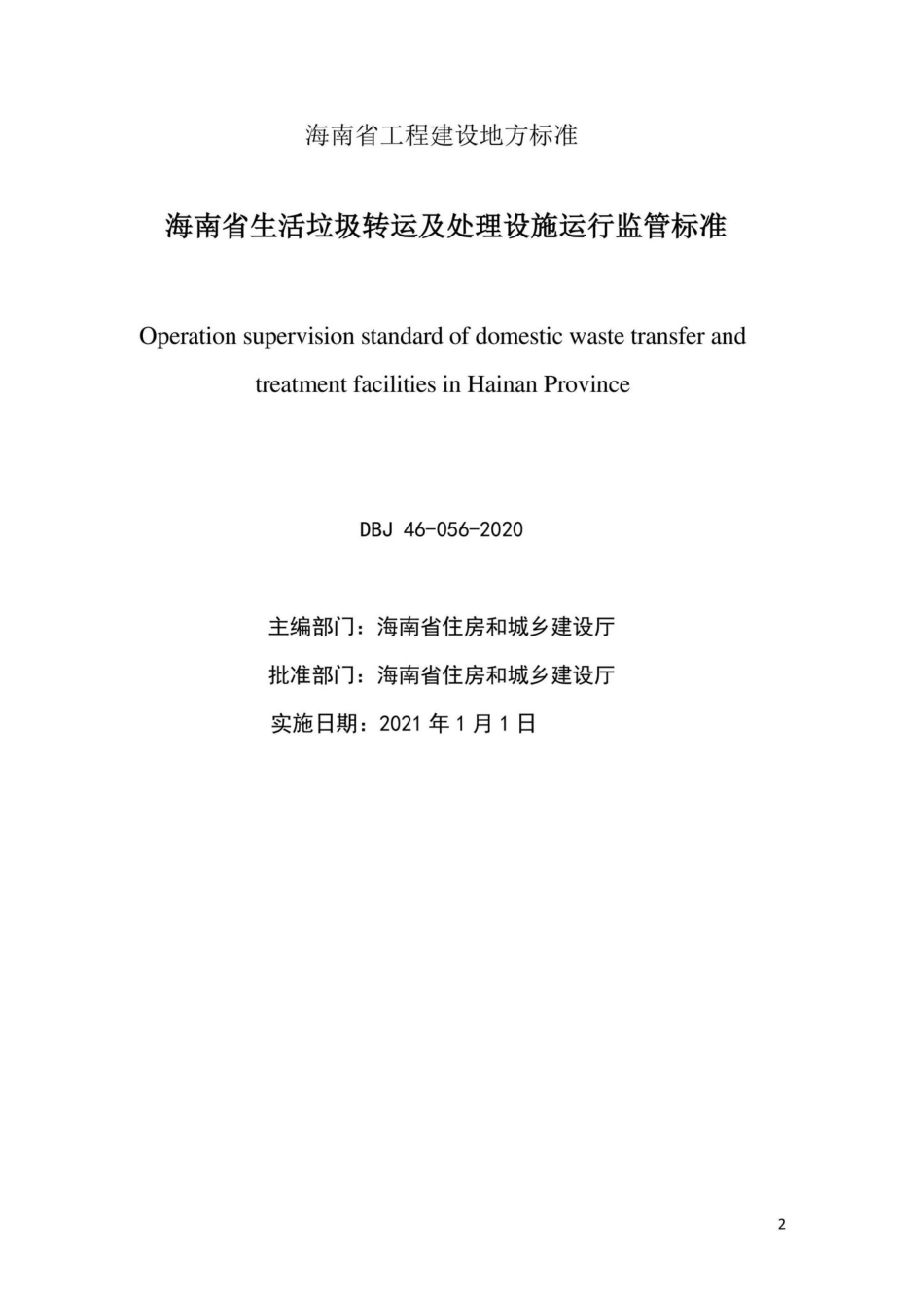 DBJ46-056-2020：海南省生活垃圾转运及处理设施运行监管标准.pdf_第2页