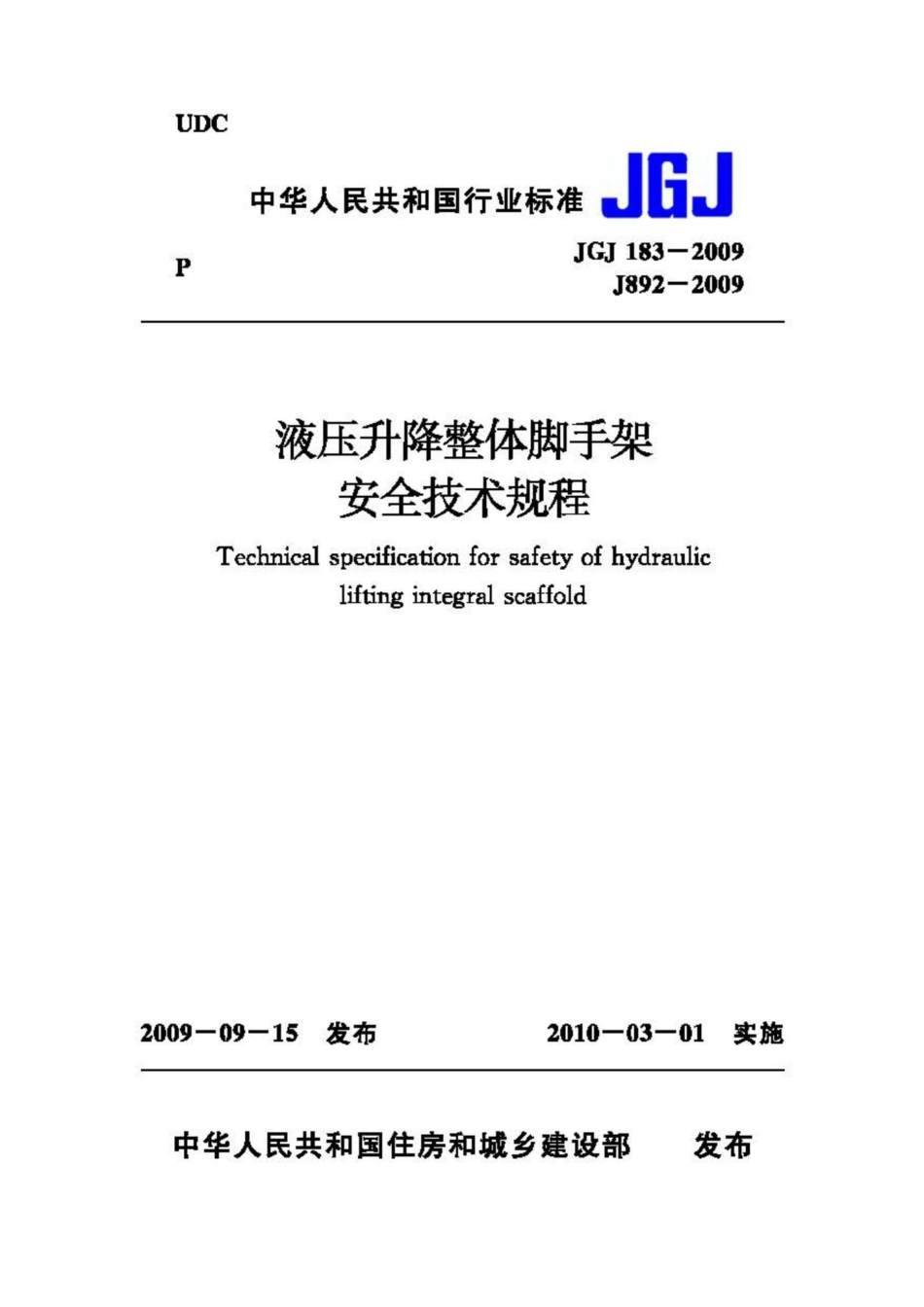 JGJ183-2009：液压升降整体脚手架安全技术规程.pdf_第1页