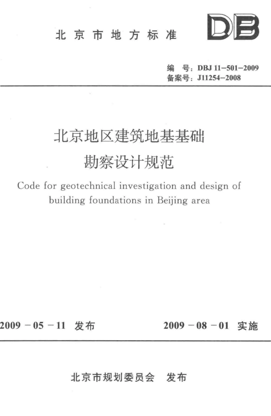 DBJ11-501-2009：北京地区建筑地基基础勘察设计规范.pdf_第1页