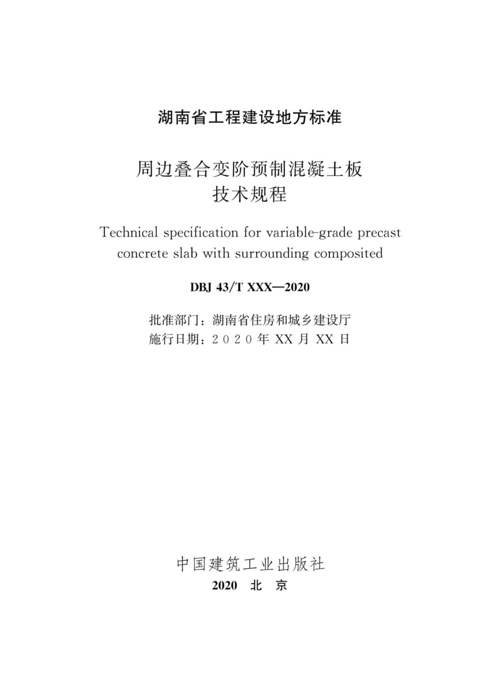 DBJ43-T364-2020：周边叠合变阶预制混凝土板技术规程.pdf_第2页