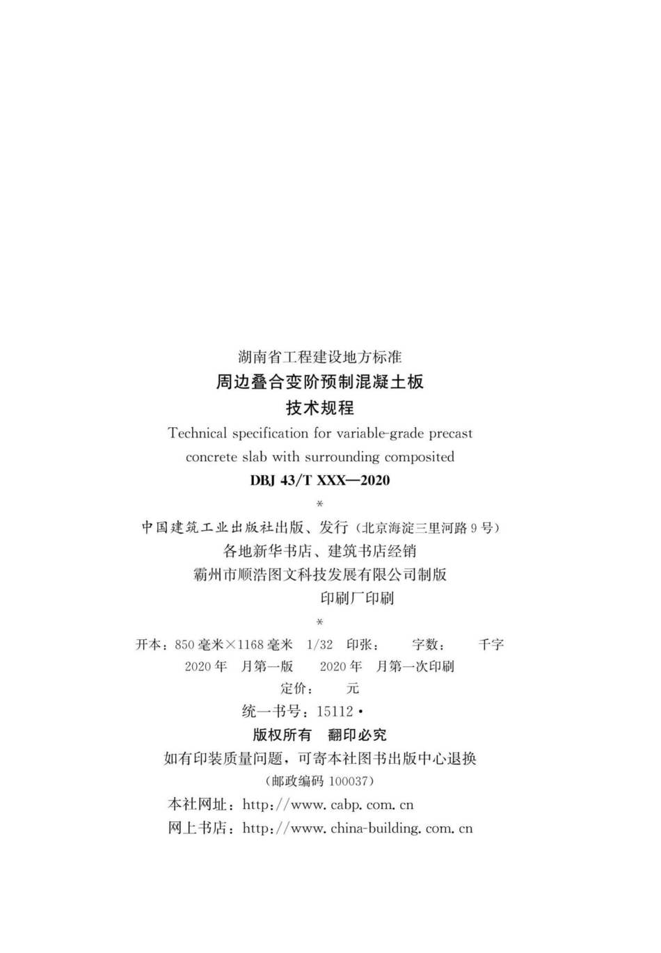 DBJ43-T364-2020：周边叠合变阶预制混凝土板技术规程.pdf_第3页