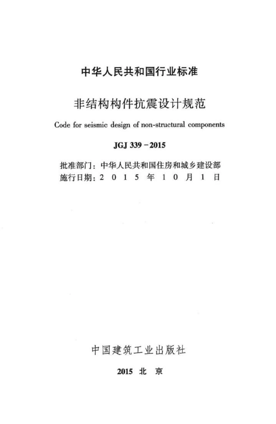 JGJ339-2015：非结构构件抗震设计规范.pdf_第2页