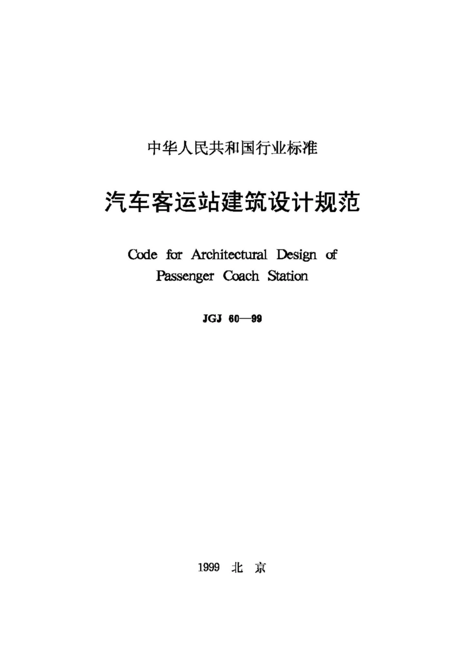 JGJ60-99：汽车客运站建筑设计规范.pdf_第1页