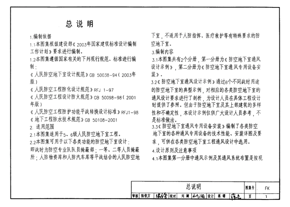 FK01～02(2004年合订本)：防空地下室通风设计(2004年合订本).pdf_第3页