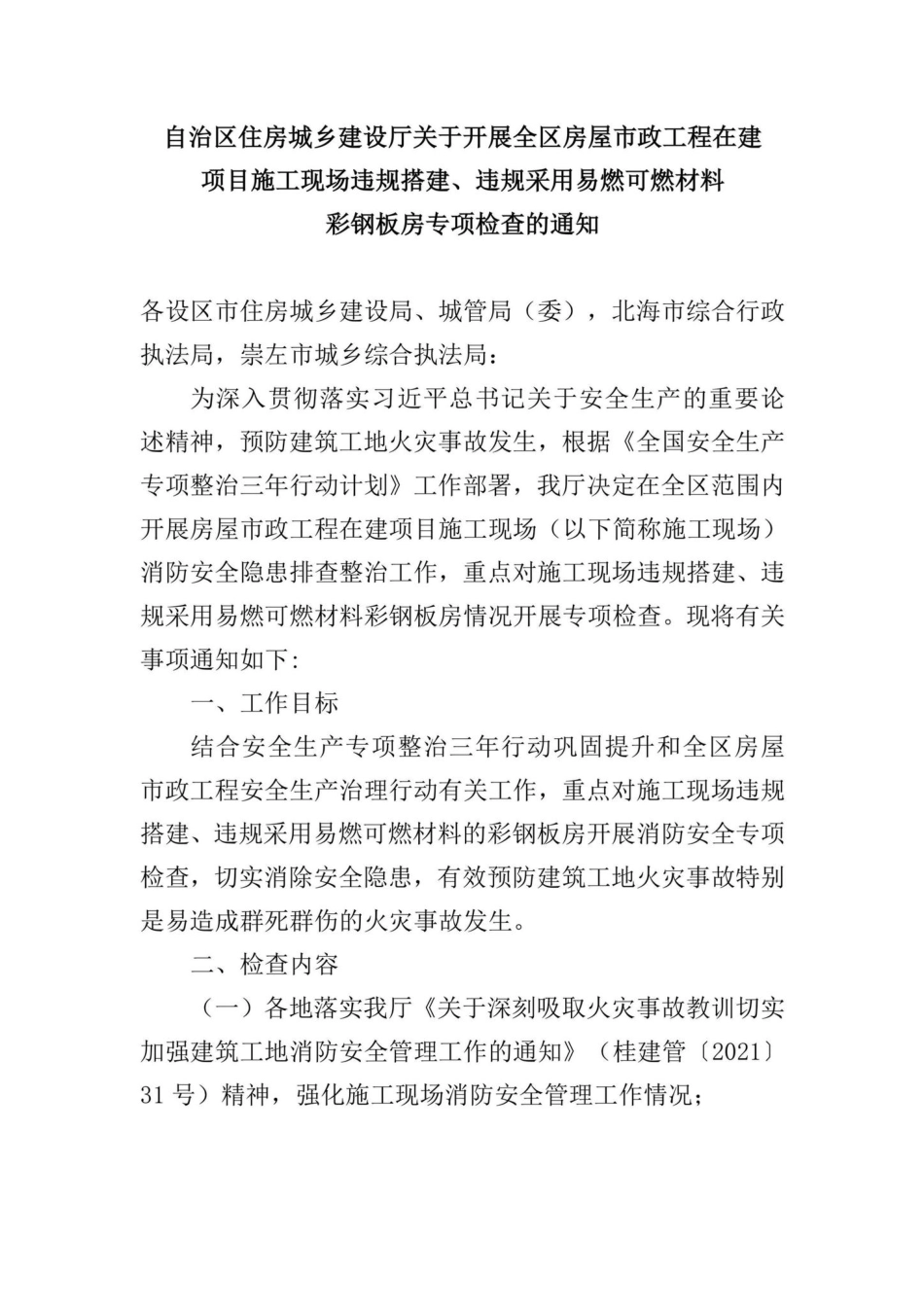 GX-SZGCZJXM-2022：自治区住房城乡建设厅关于开展全区房屋市政工程在建项目施工现场违规搭建、违规采用易燃可燃材料彩钢板房专项检查的通知.pdf_第1页