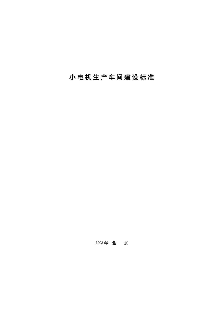 JB-UN031-1993：小电机生产车间建设标准.pdf_第1页