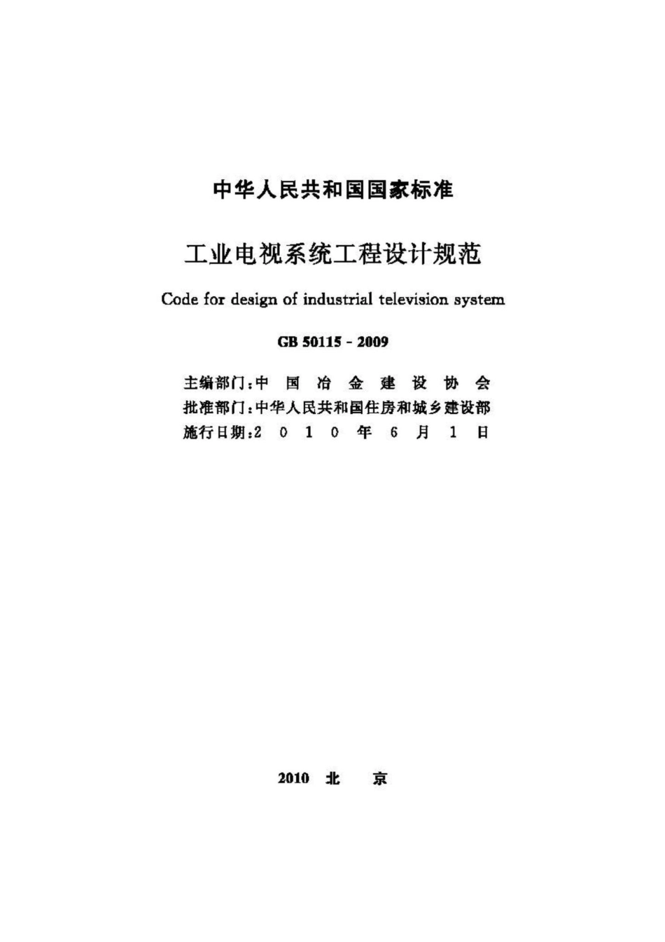 GB50115-2009：工业电视系统工程设计规范.pdf_第2页