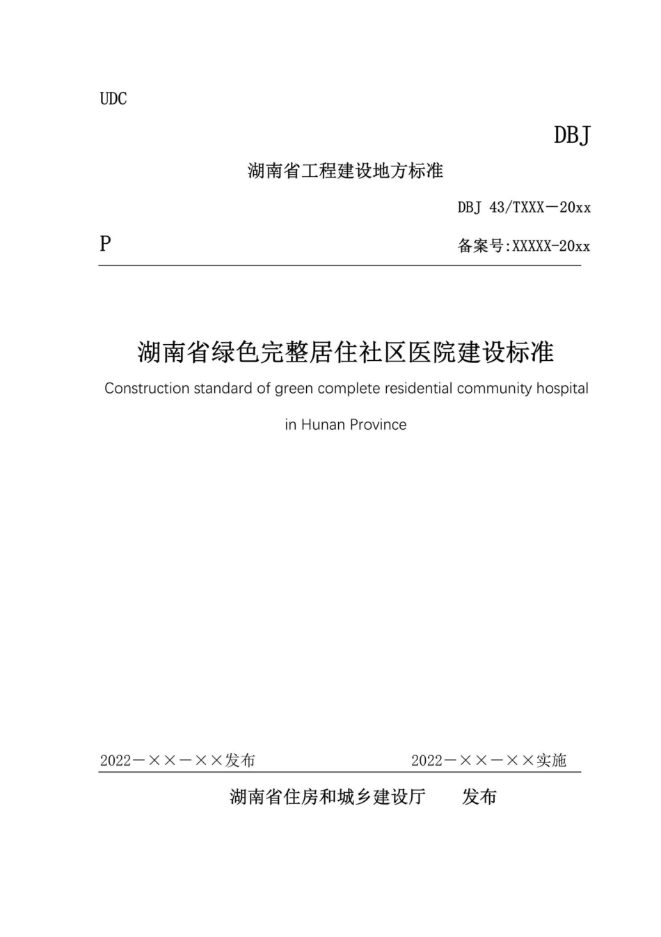 DBJ43-T391-2022：湖南省绿色完整居住社区医院建设标准.pdf_第1页