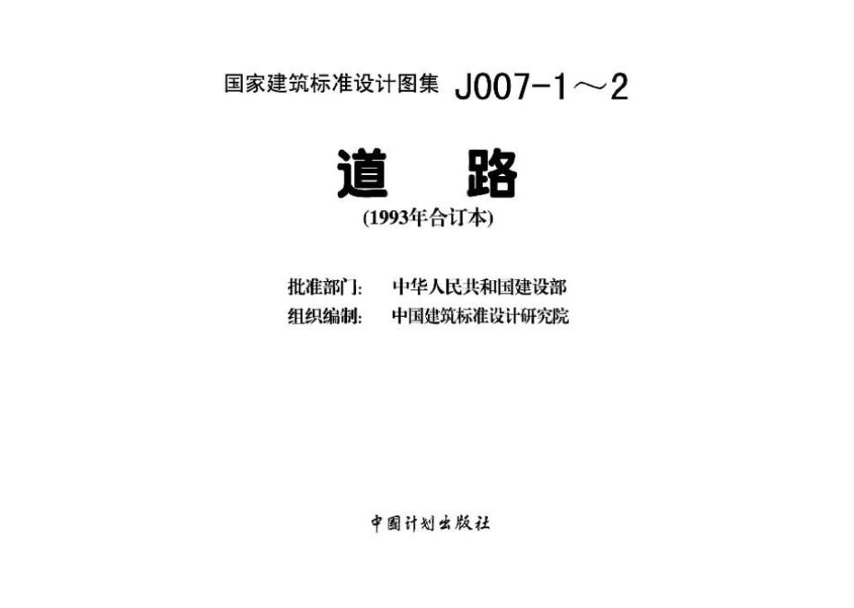 J007-1～2：道路（1993年合订本）.pdf_第3页