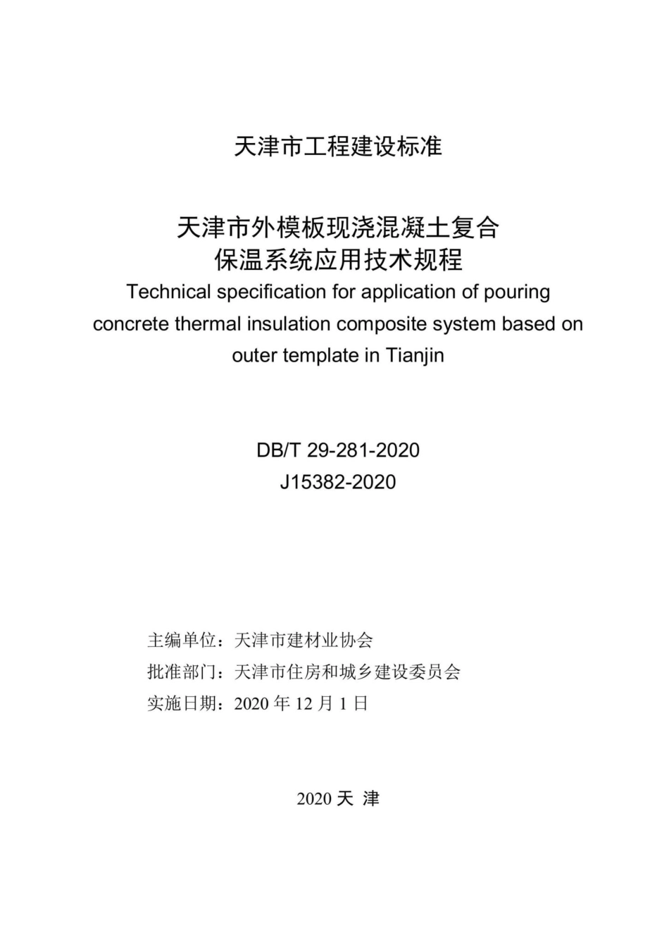 DBT29-281-2020：天津市外模板现浇混凝土复合保温系统应用技术规程.pdf_第2页