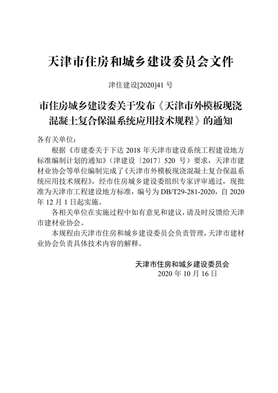 DBT29-281-2020：天津市外模板现浇混凝土复合保温系统应用技术规程.pdf_第3页