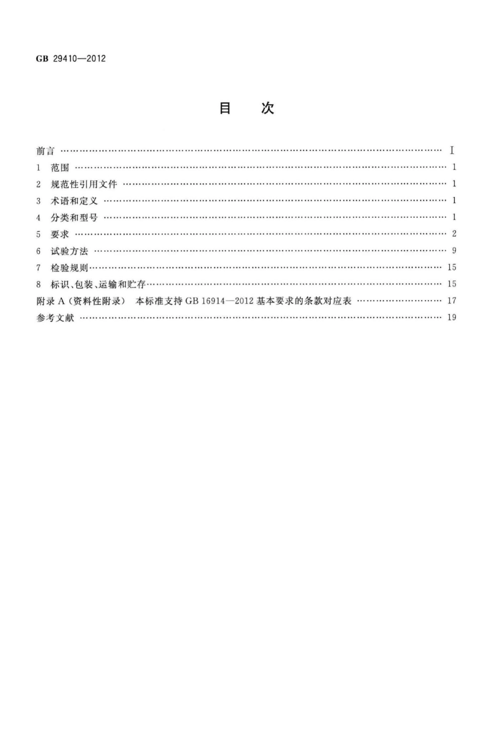 GB29410-2012：家用二甲醚燃气灶.pdf_第2页