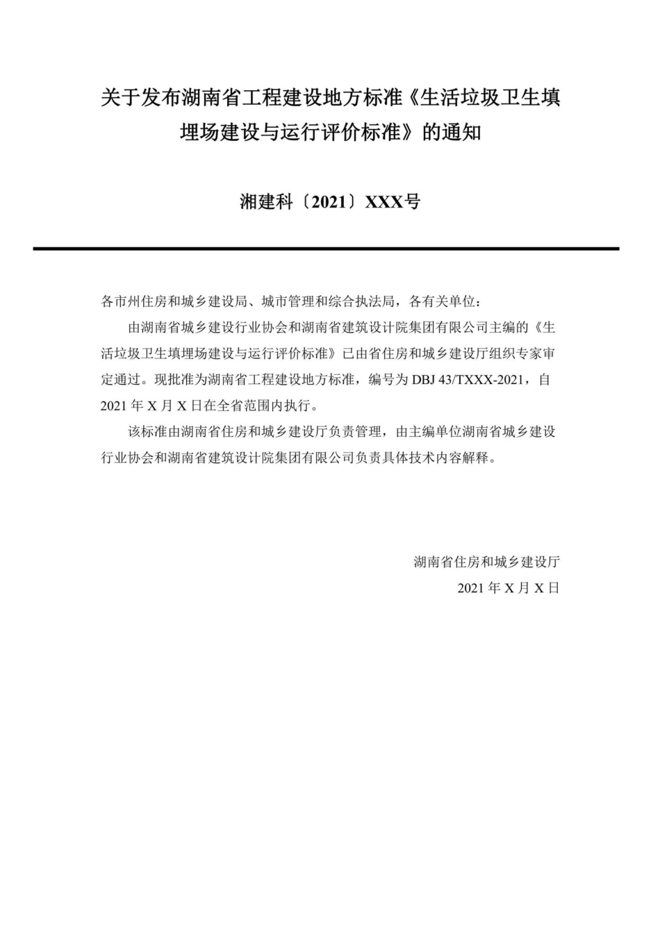 DBJ43-T529-2021：生活垃圾卫生填埋场建设与运行评价标准.pdf_第3页