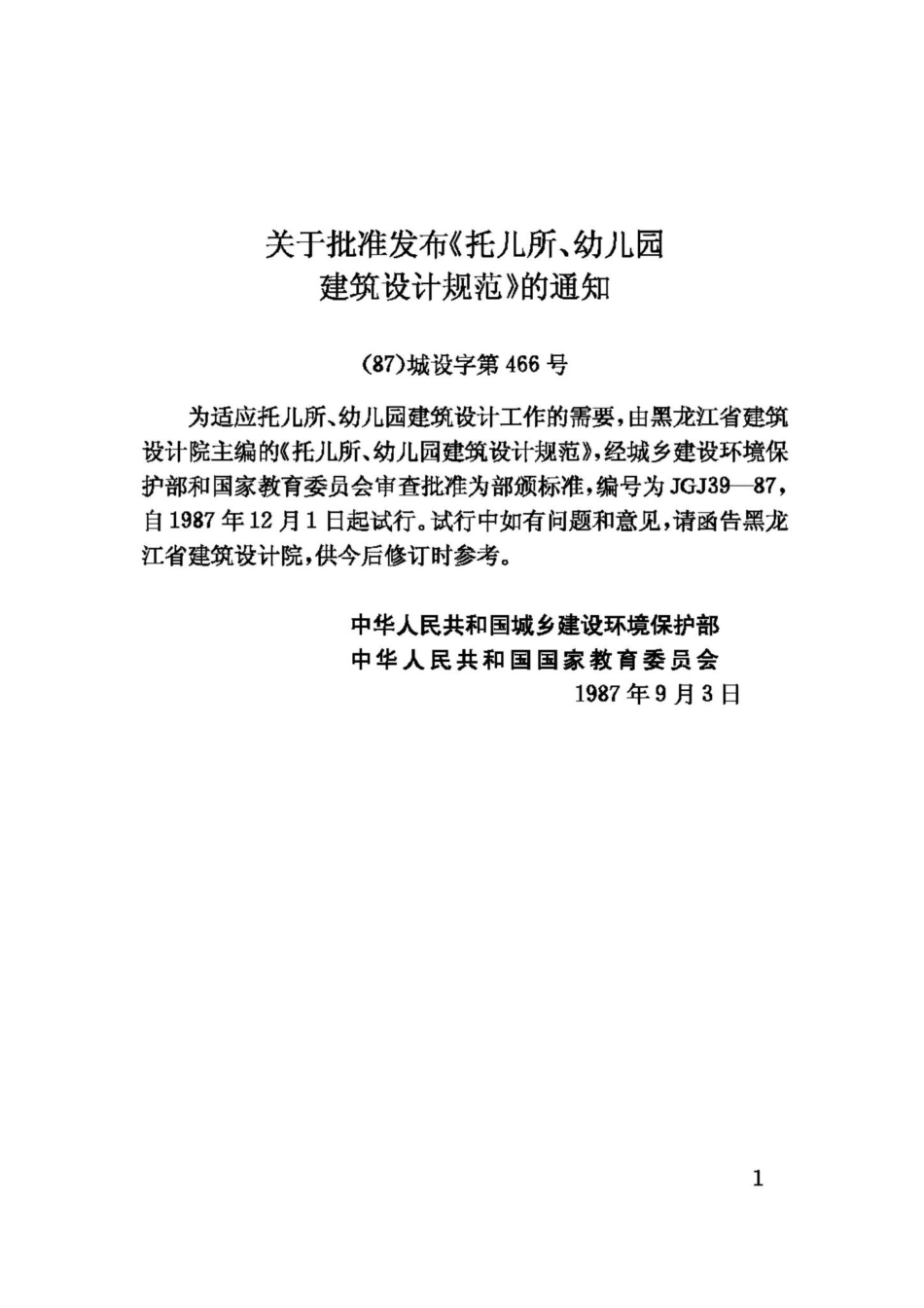 JGJ39-87：托儿所、幼儿园建筑设计规范.pdf_第3页