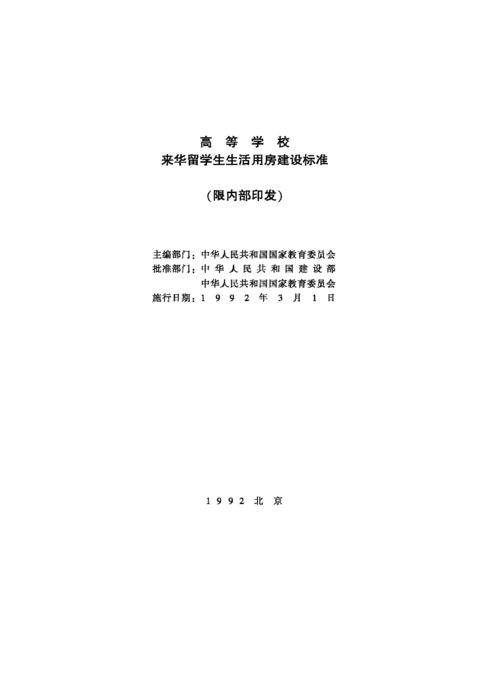JB-UN013-1992：高等学校来华留学生生活用房建设标准.pdf_第2页