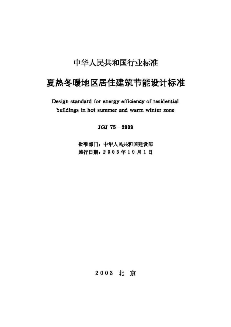 JGJ75-2003：夏热冬暖地区居住建筑节能设计标准.pdf_第2页