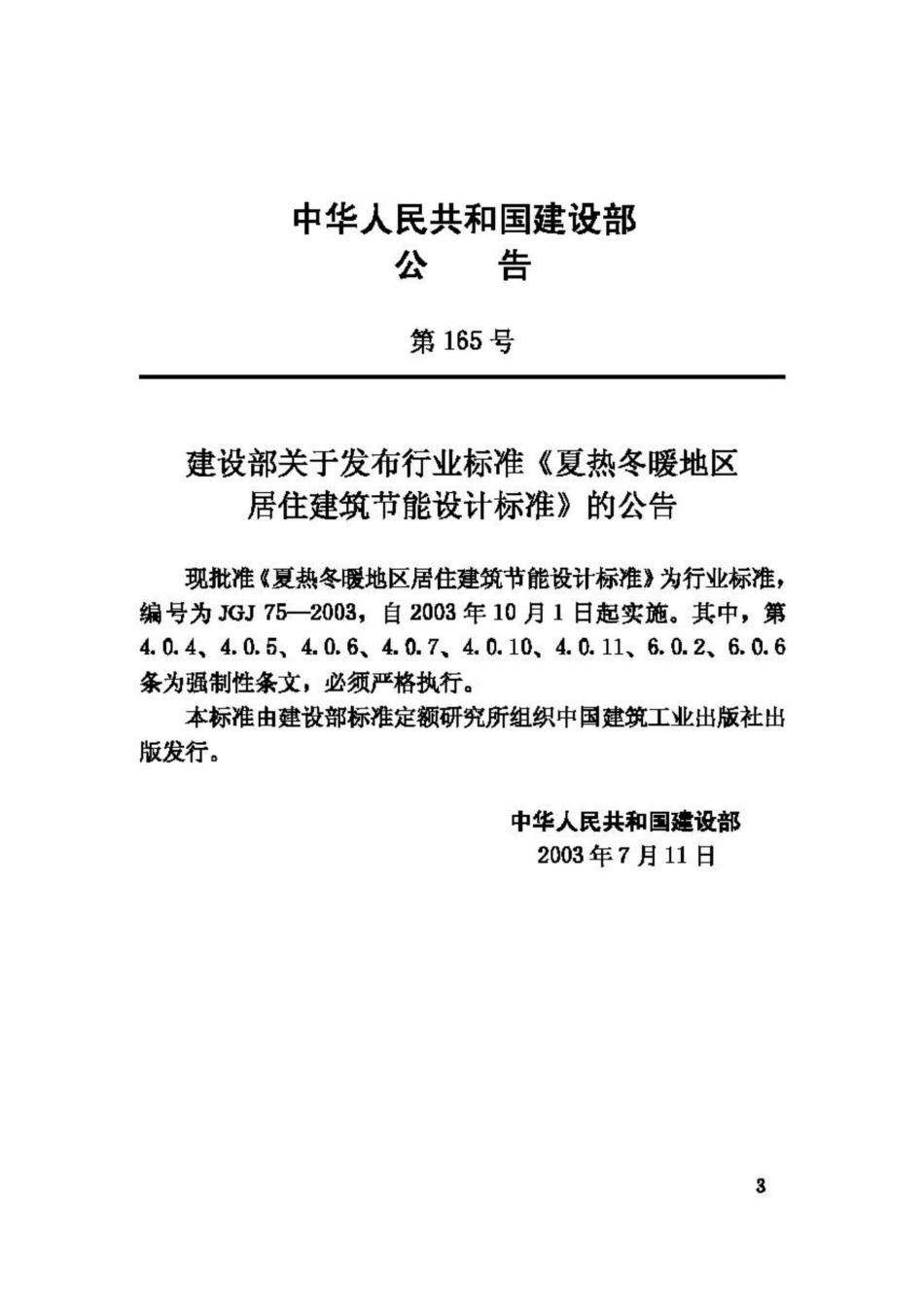 JGJ75-2003：夏热冬暖地区居住建筑节能设计标准.pdf_第3页