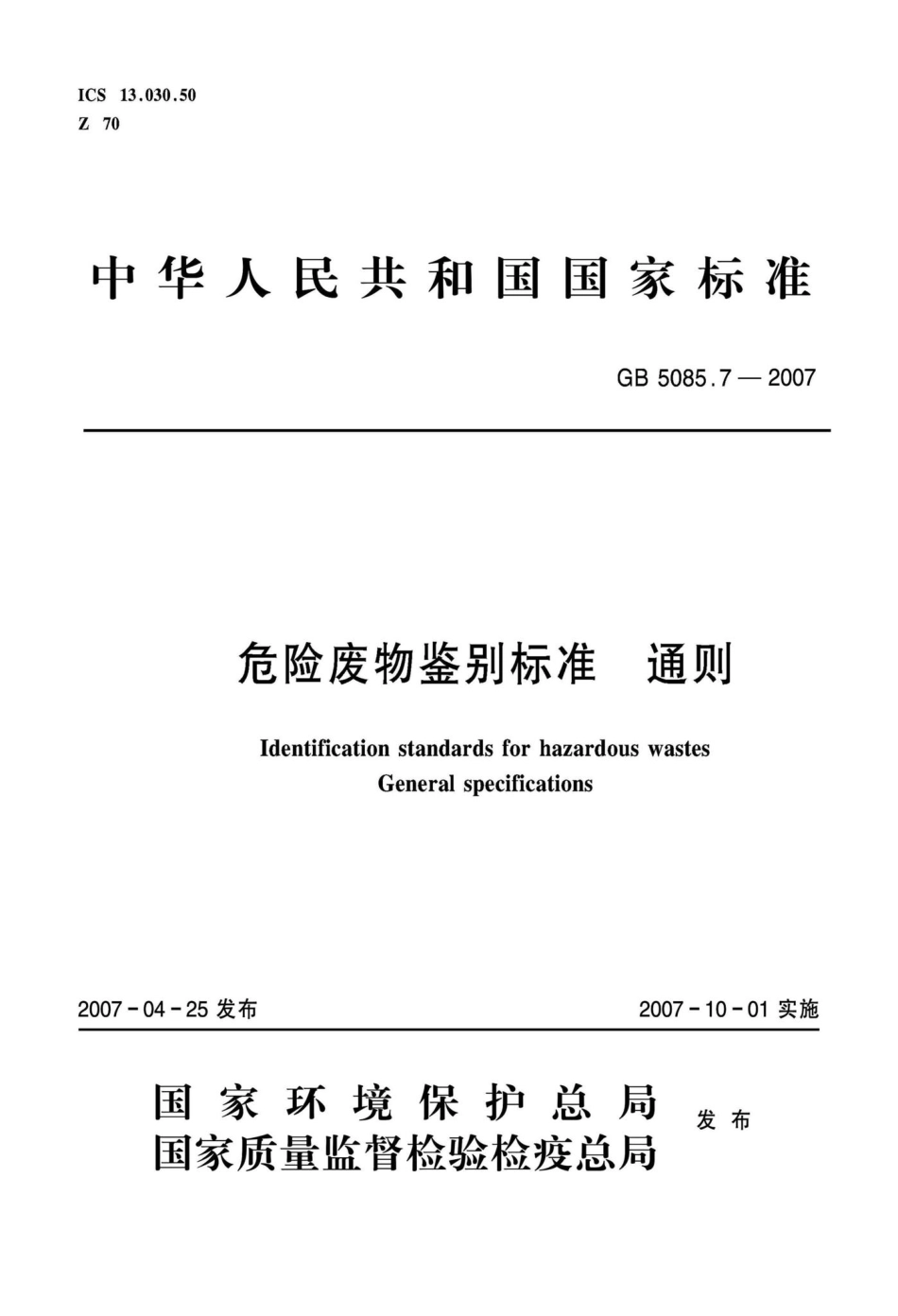 GB 5085.7 — 2007危险废物鉴别标准通则.pdf_第1页