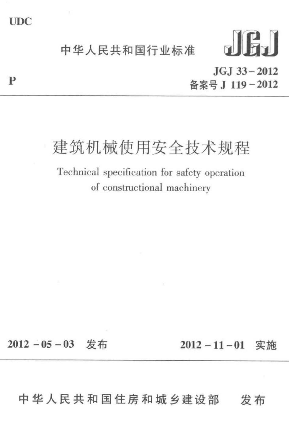 JGJ33-2012：建筑机械使用安全技术规程.pdf_第1页