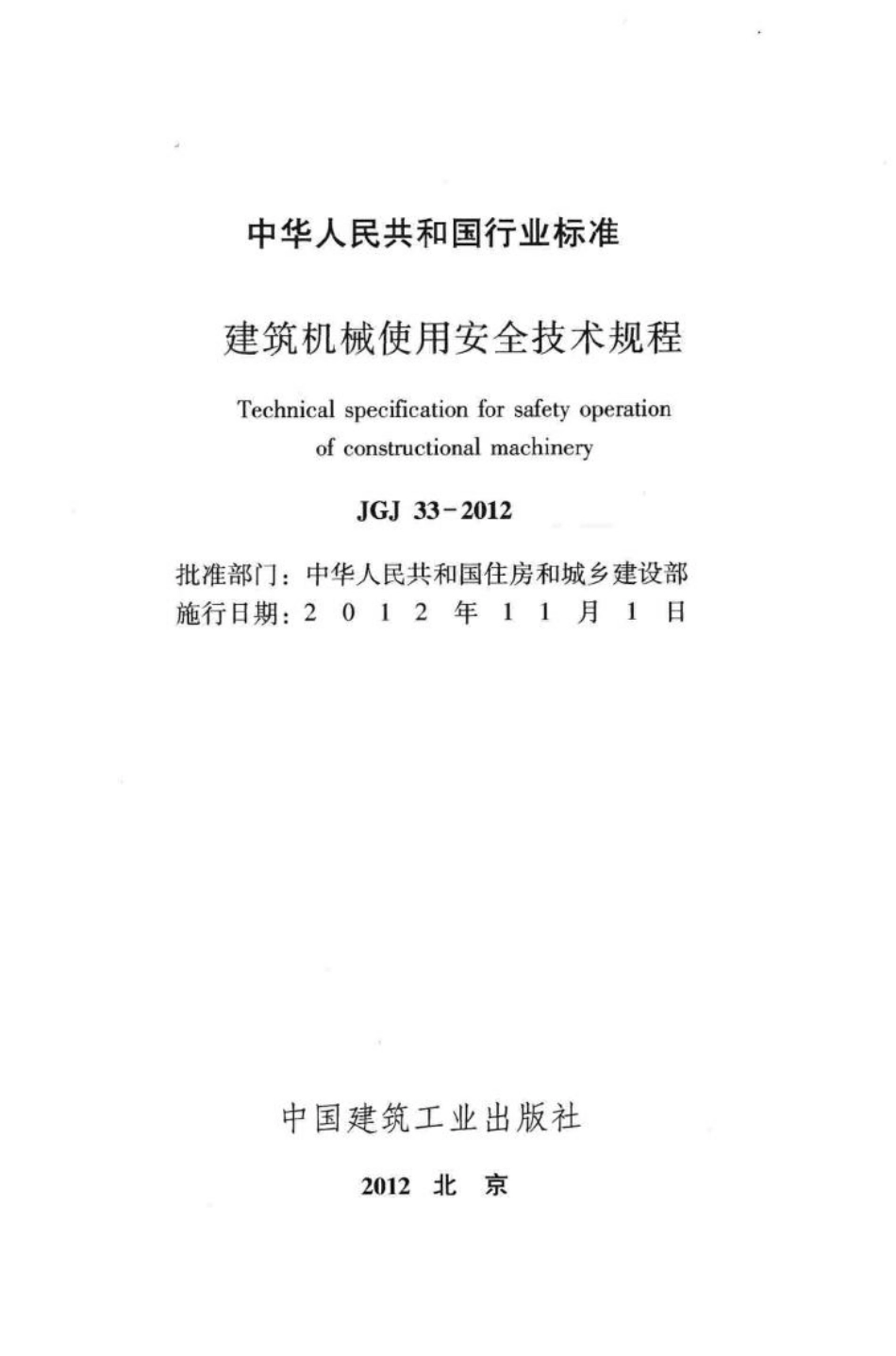 JGJ33-2012：建筑机械使用安全技术规程.pdf_第2页