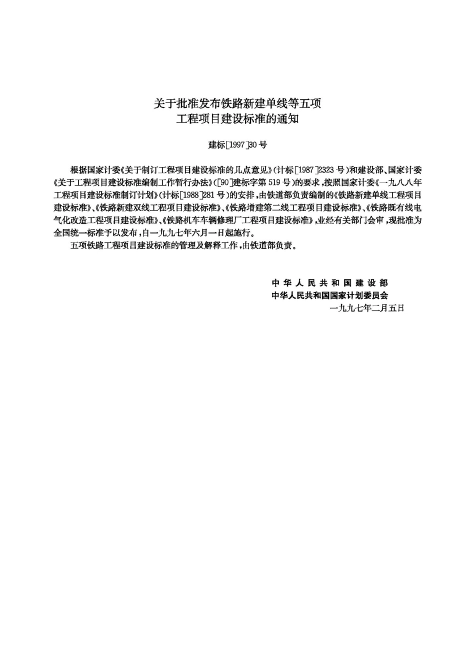 JB-UN042-1997：铁路新建单线工程项目建设标准.pdf_第3页