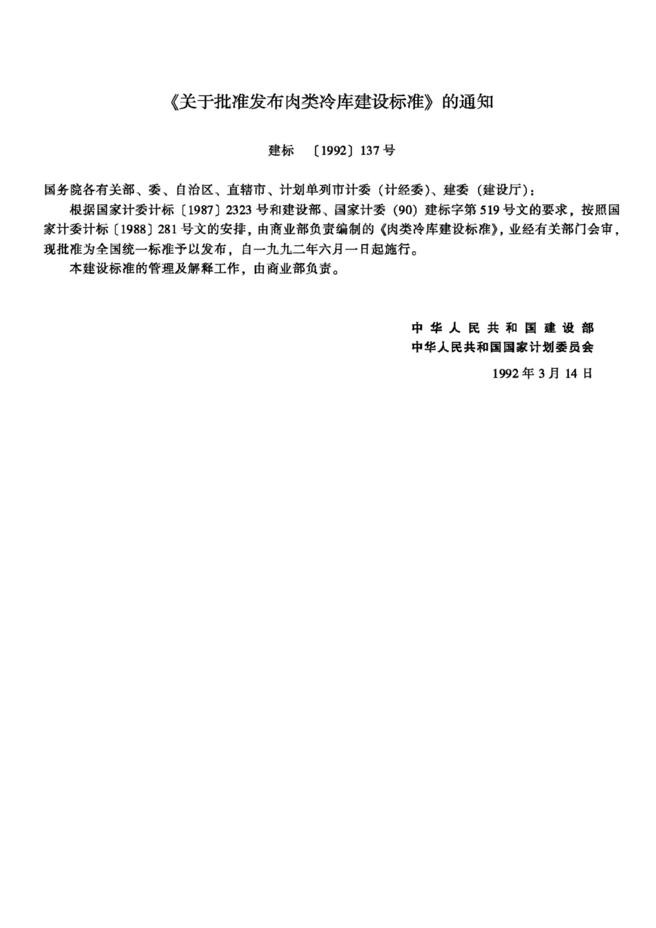 JB-UN087-1992：肉类冷库建设标准.pdf_第3页
