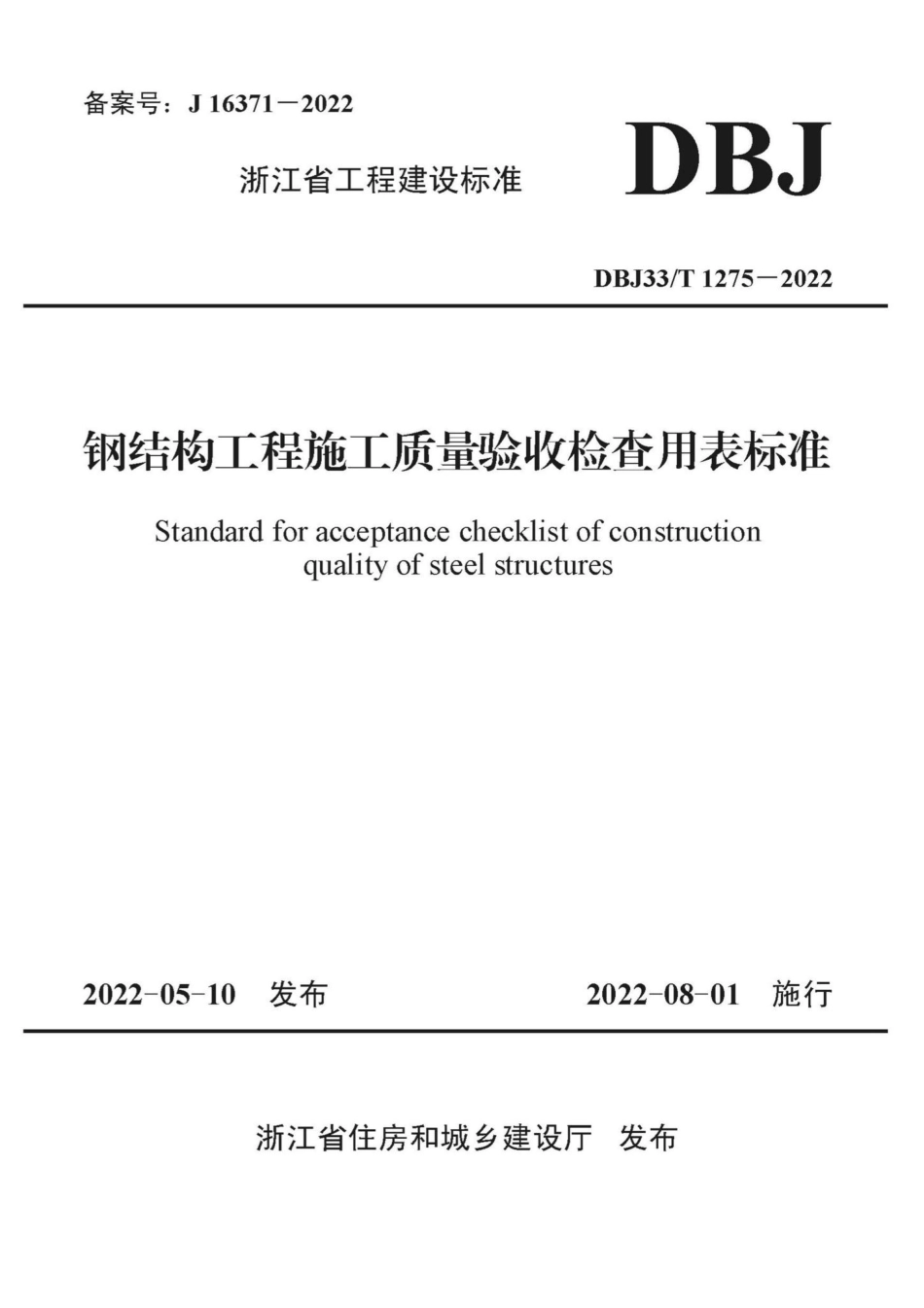 DBJ33-T1275-2022：钢结构工程施工质量验收检查用表标准.pdf_第1页