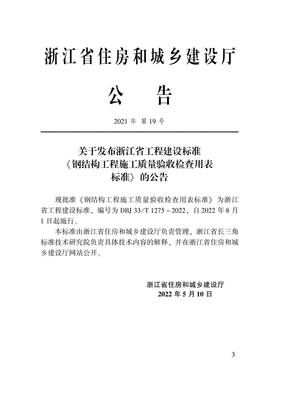 DBJ33-T1275-2022：钢结构工程施工质量验收检查用表标准.pdf_第2页