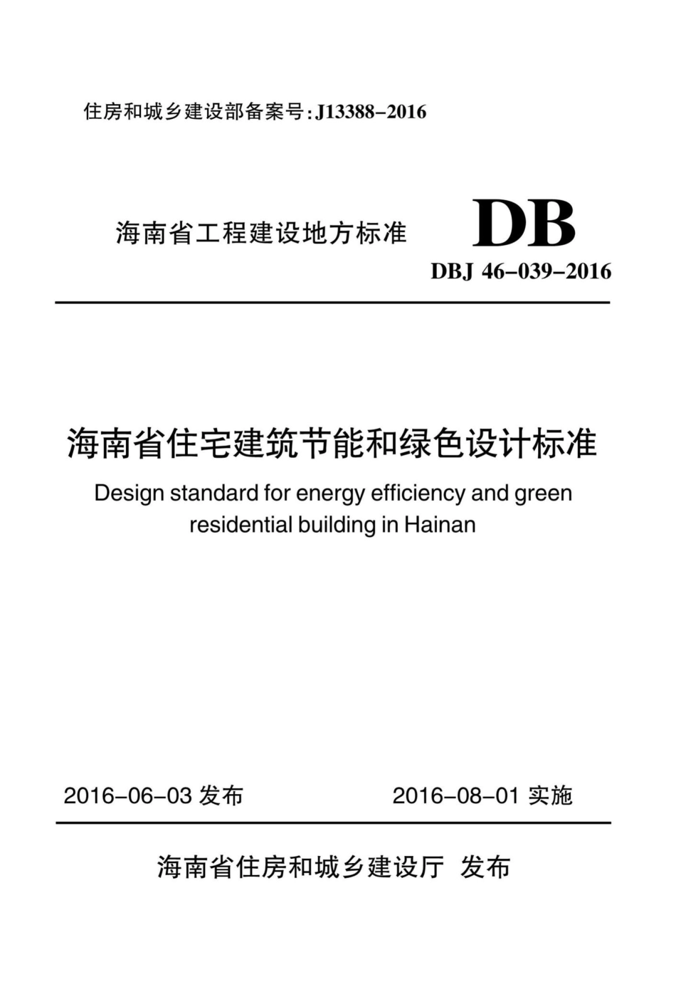 DBJ46-039-2016：海南省住宅建筑节能和绿色设计标准.pdf_第1页