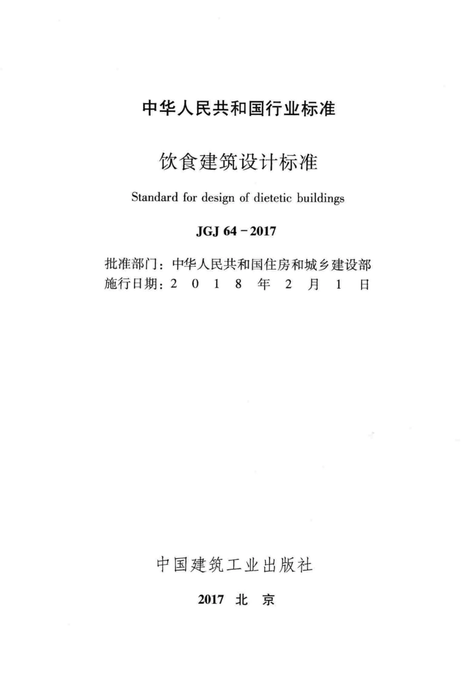 JGJ64-2017：饮食建筑设计标准.pdf_第2页