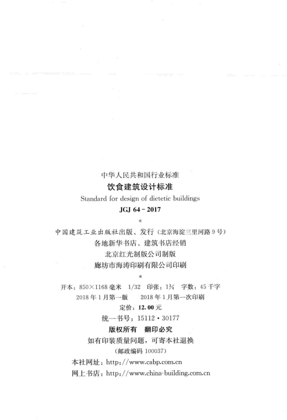 JGJ64-2017：饮食建筑设计标准.pdf_第3页