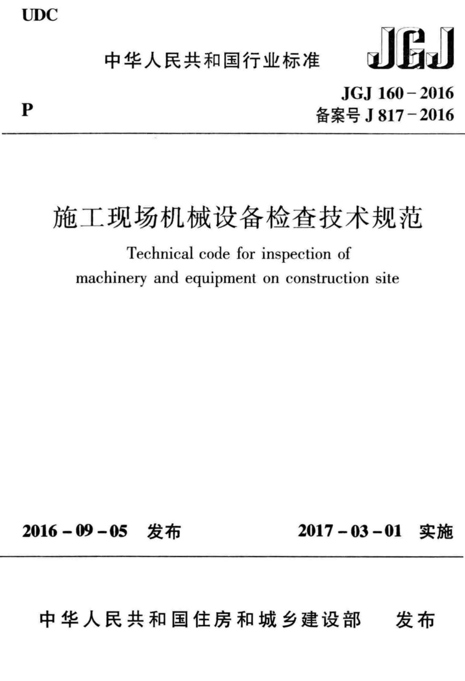 JGJ160-2016：施工现场机械设备检查技术规范.pdf_第1页