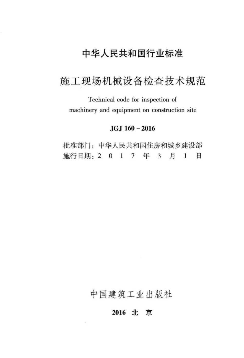 JGJ160-2016：施工现场机械设备检查技术规范.pdf_第2页