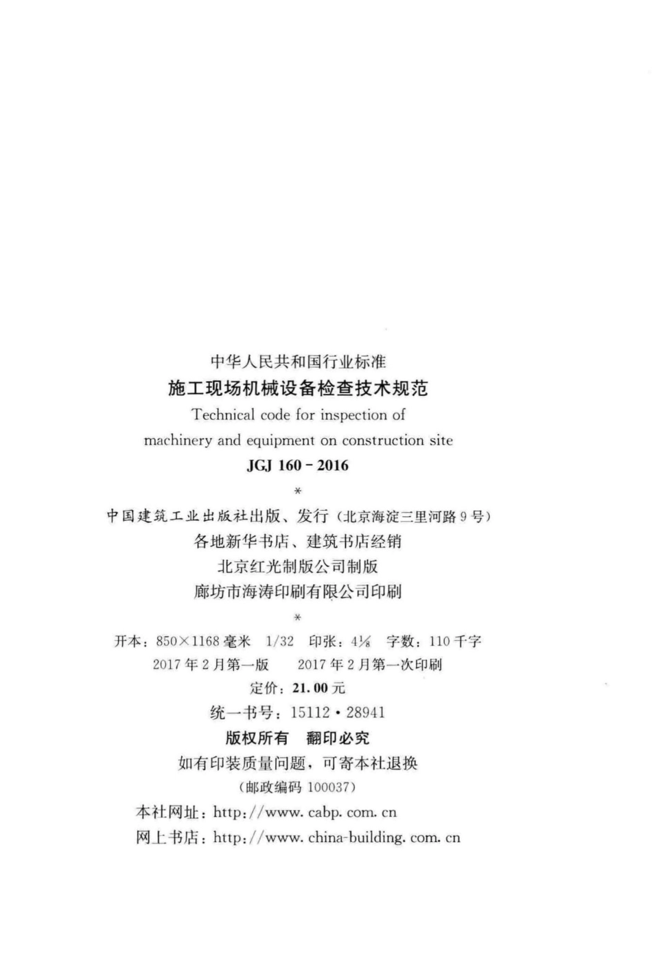JGJ160-2016：施工现场机械设备检查技术规范.pdf_第3页