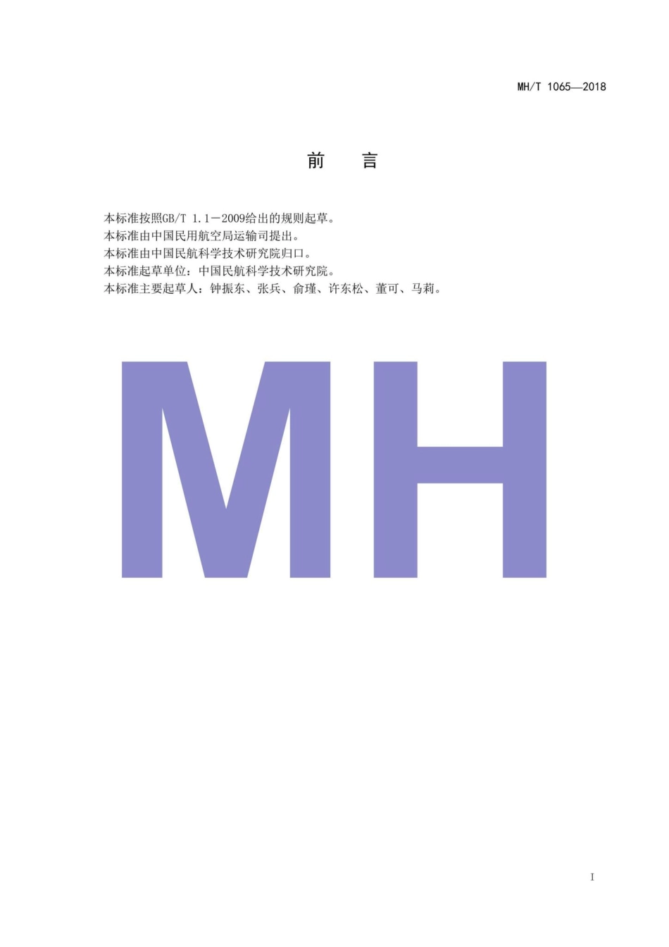 MH-T1065-2018：航空医疗救护飞行服务规范.pdf_第2页