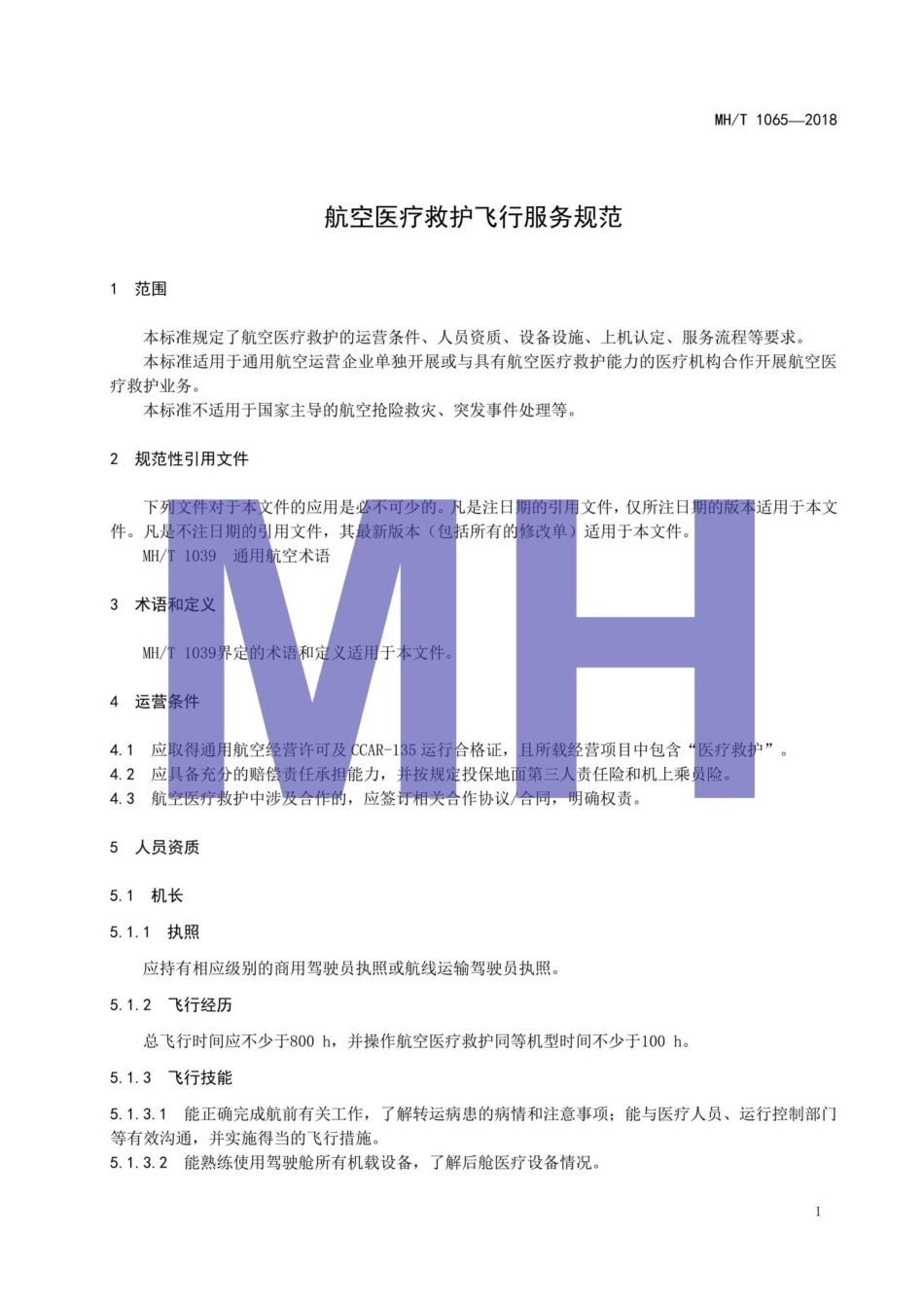 MH-T1065-2018：航空医疗救护飞行服务规范.pdf_第3页