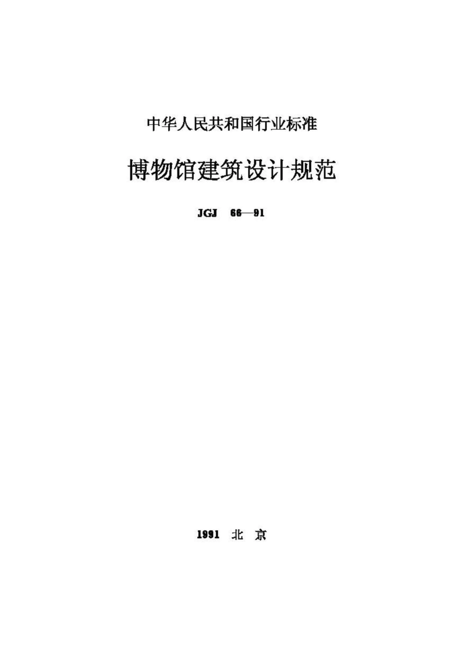 JGJ66-91：博物馆建筑设计规范.pdf_第1页