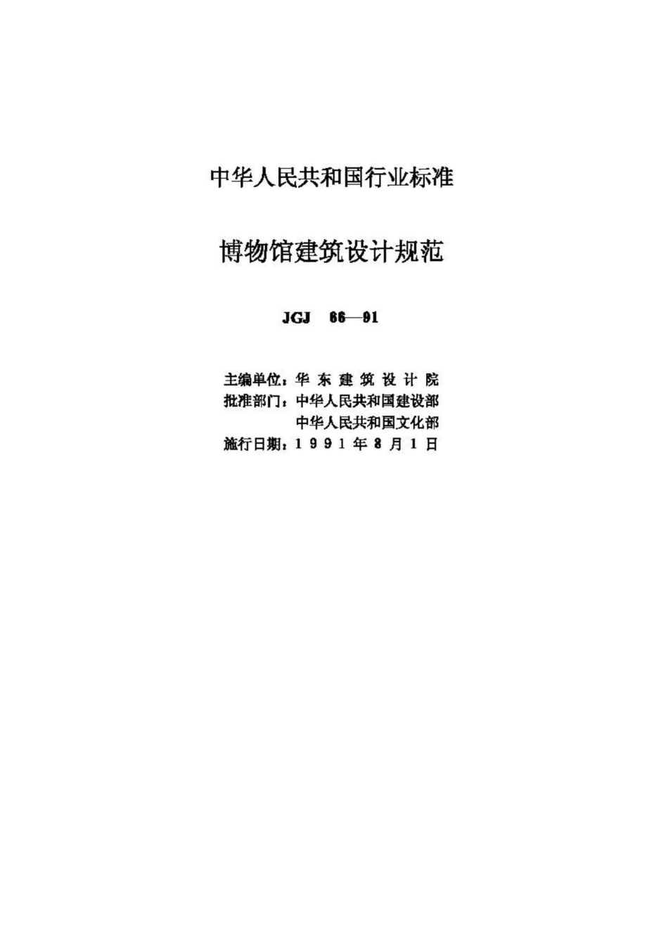 JGJ66-91：博物馆建筑设计规范.pdf_第2页