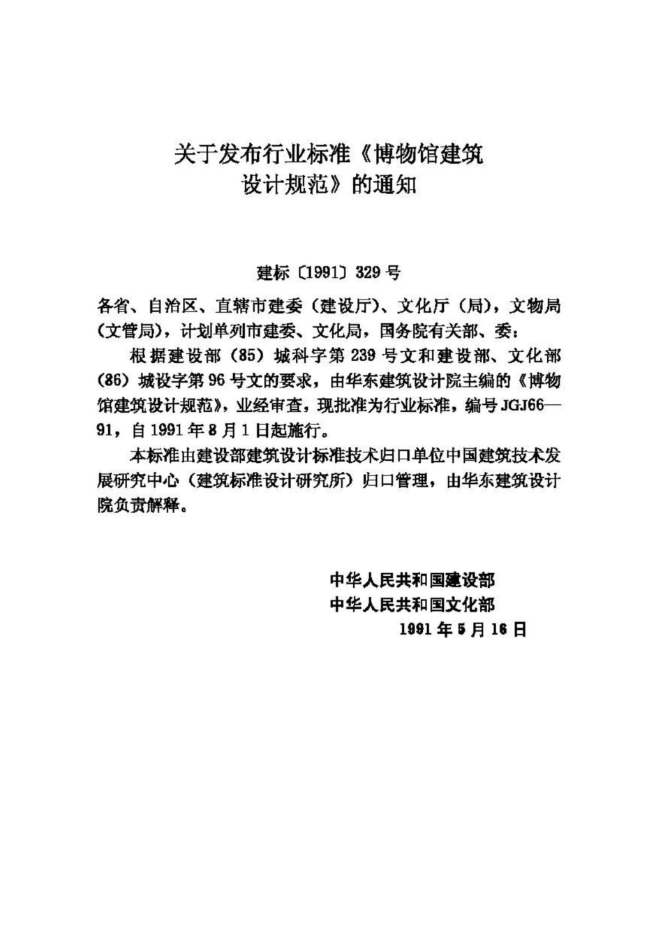 JGJ66-91：博物馆建筑设计规范.pdf_第3页