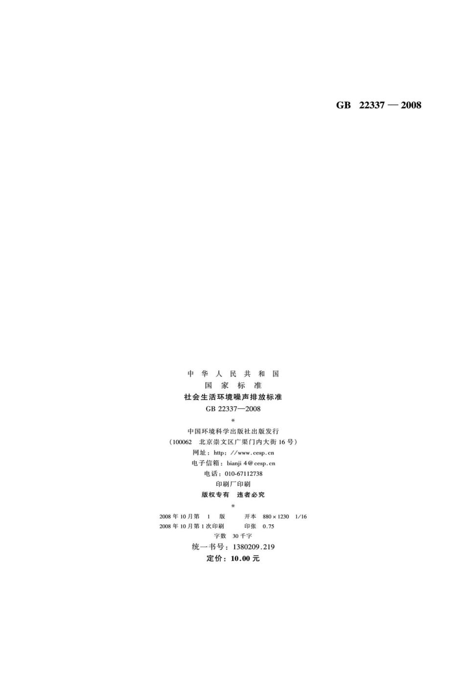 GB22337-2008：社会生活环境噪声排放标准.pdf_第2页