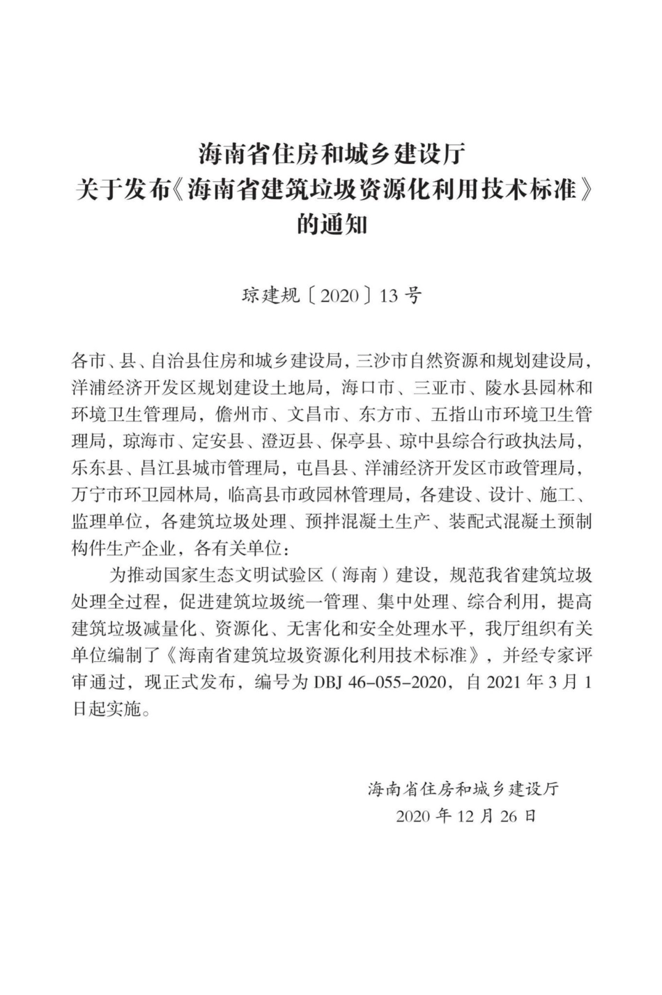 DBJ46-055-2020：海南省建筑垃圾资源化利用技术标准.pdf_第3页
