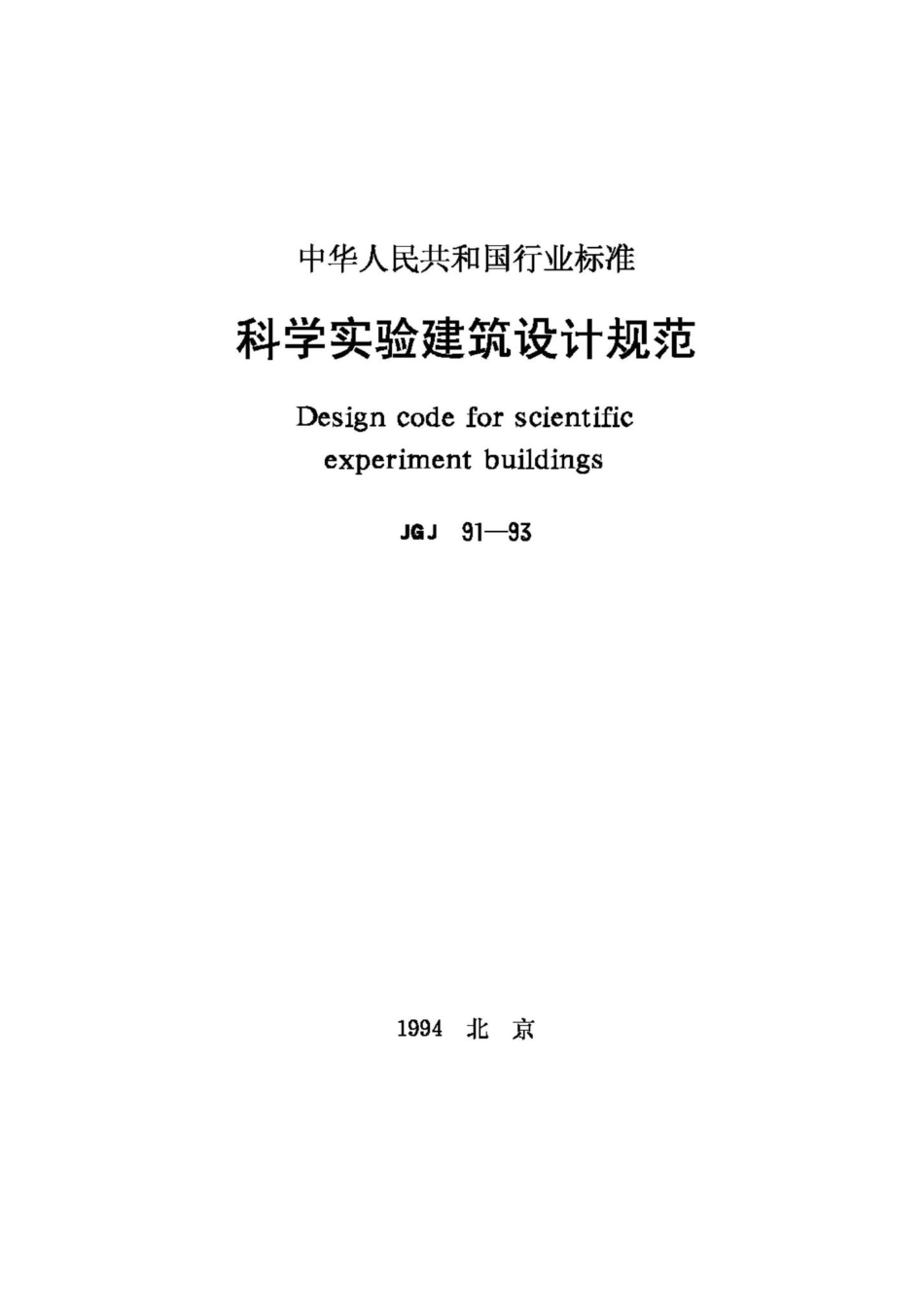 JGJ91-93：科学实验建筑设计规范.pdf_第1页