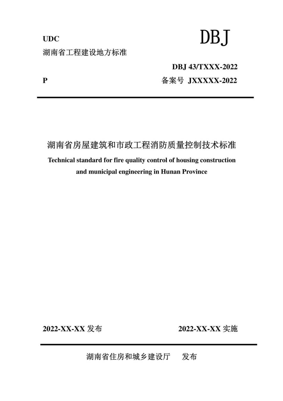 DBJ43-T393-2022：湖南省房屋建筑和市政工程消防质量控制技术标准.pdf_第1页