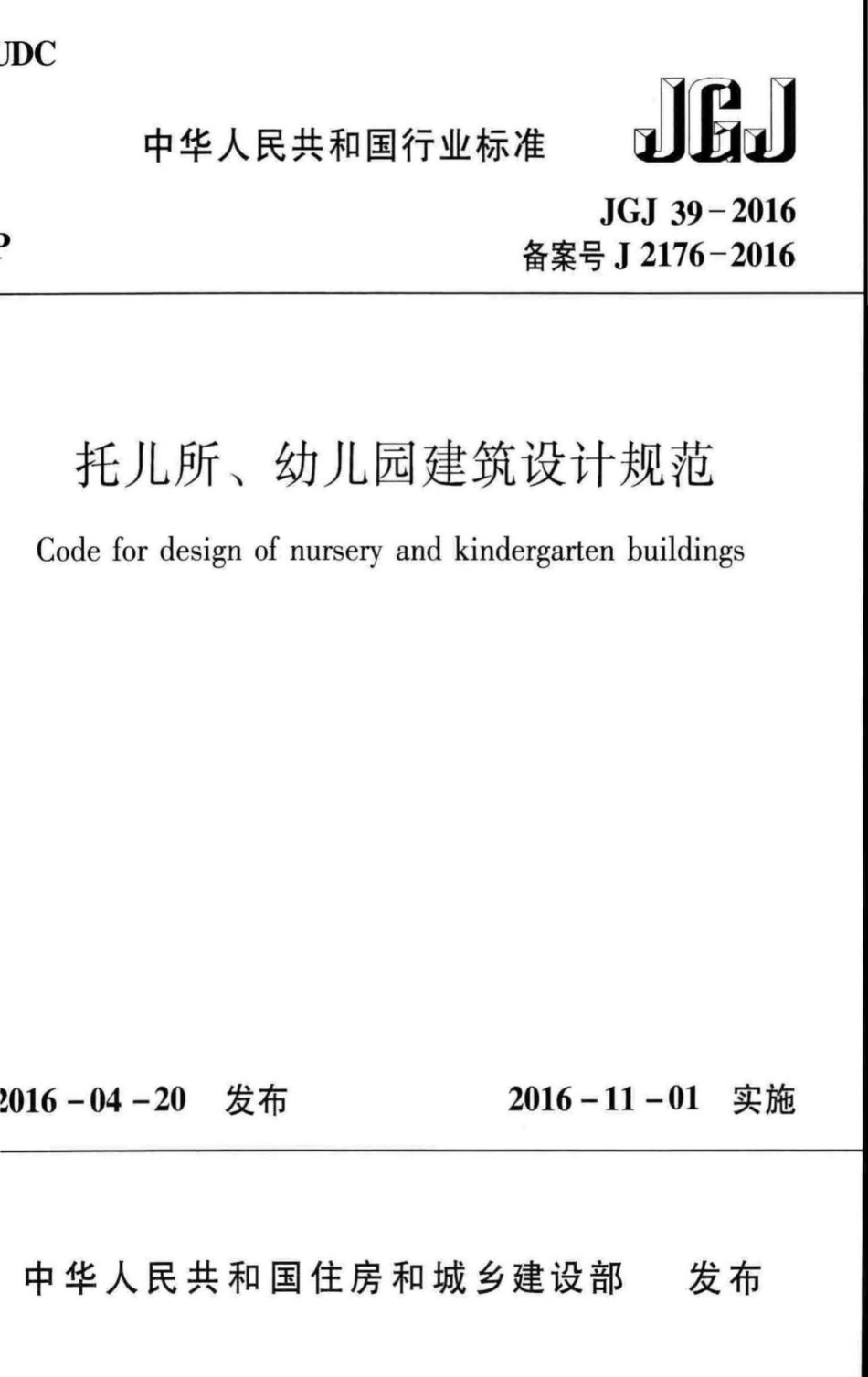 JGJ39-2016：托儿所、幼儿园建筑设计规范.pdf_第1页
