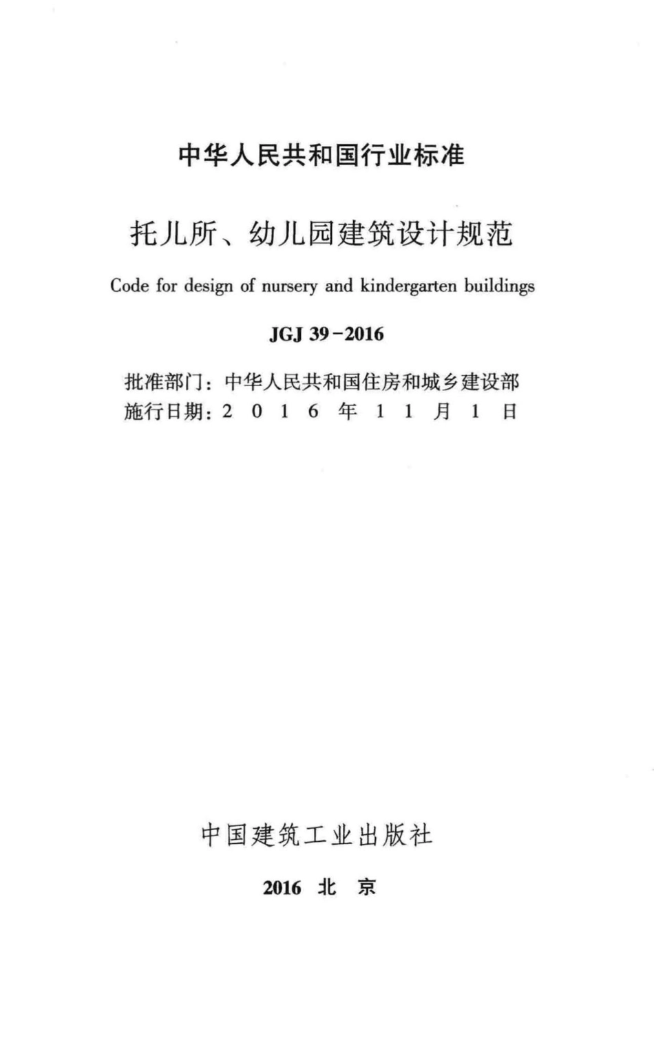 JGJ39-2016：托儿所、幼儿园建筑设计规范.pdf_第2页