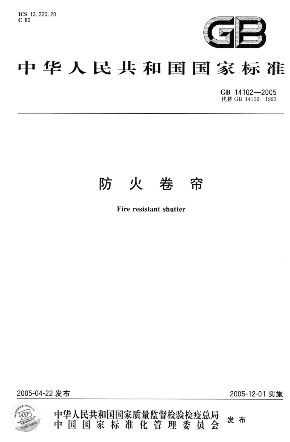 GB14102-2005：防火卷帘.pdf_第1页