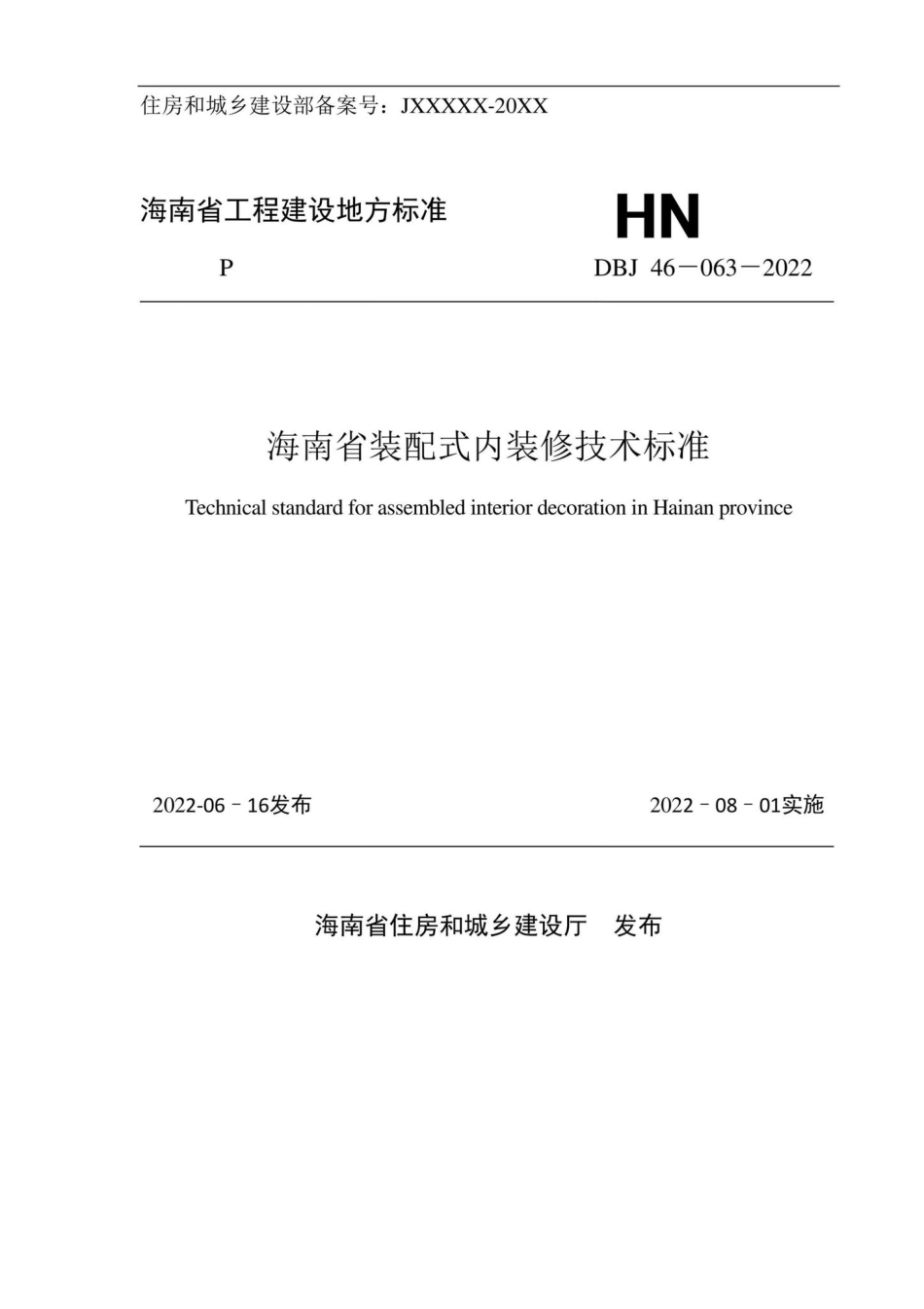 DBJ46-063-2022：海南省装配式内装修技术标准.pdf_第1页