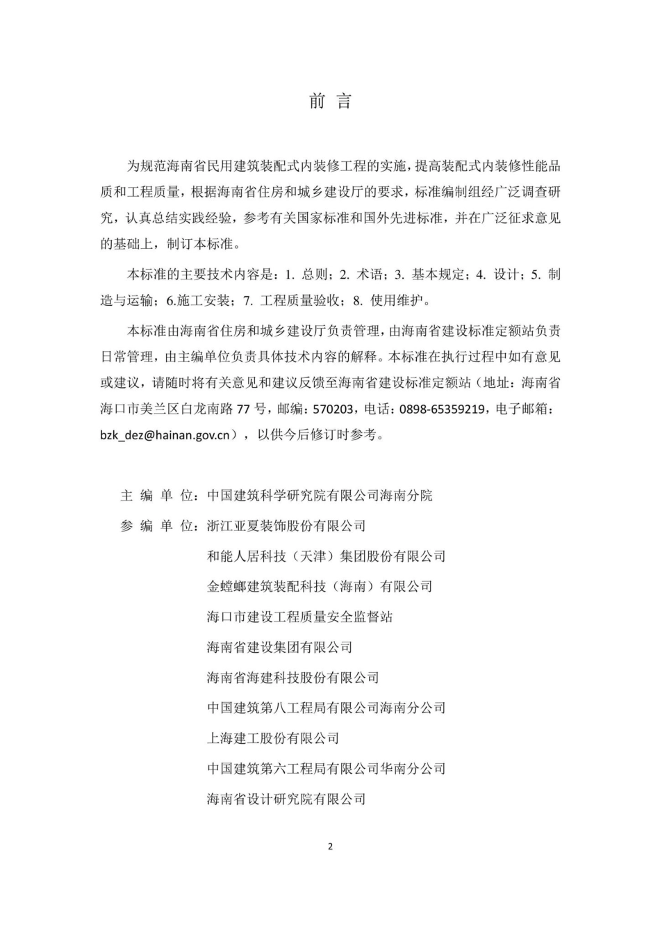 DBJ46-063-2022：海南省装配式内装修技术标准.pdf_第3页